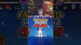 ЛУЧШИЙ Гайд на Син Цю! Тг:Семья дизеля 