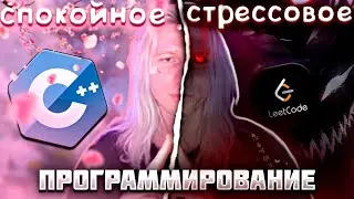 СПОКОЙНОЕ И СТРЕССОВОЕ ПРОГРАММИРОВАНИЕ