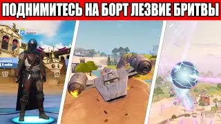 ПОДНИМИТЕСЬ НА БОРТ ЛЕЗВИЕ БРИТВЫ ИСПЫТАНИЕ МАНДАЛОРЦА