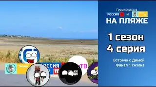 ПРТИЗХ НА ПЛЯЖЕ 1 сезон 4 серия