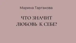 Что значит любовь к себе? - Марина Таргакова
