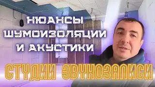 НЮАНСЫ ШУМОИЗОЛЯЦИИ И АКУСТИКИ В СТУДИИ ЗВУКОЗАПИСИ #звукоизоляция #звукоизоляциястен #шумоизоляция