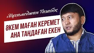 Мұхамеджан Тазабек: Әкем маған керемет ана таңдаған екен