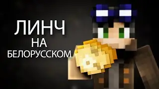 ЛИНЧ на БЕЛОРУССКОМ