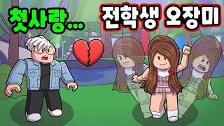 전학생 나쁜 여자 오장미 이야기 모음!! [로블록스 상황극] - 민또 경또 -