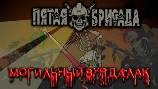 Пятая Бригада - Могильный вурдалак (HD)