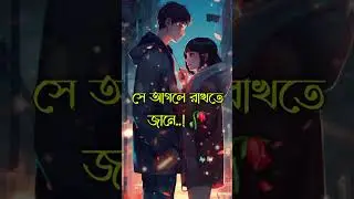 আমি তোমার কাছে কিছু চাই না প্রিয়💔 ভালোবাসার গল্পঃ🥀#whatsapp #status #brokenheart #trending #vairal