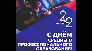 С днём среднего профессионального образования
