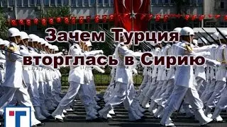 Зачем Турция вторглась в Сирию. ГлавТема