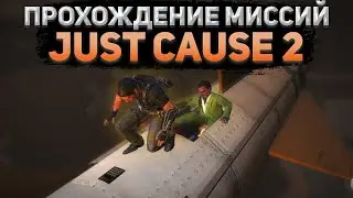 Прохождение миссий JUST CAUSE 2