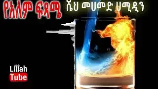 የአለም ፍጻሜ ሼህ ሙሃመድ ሀሚዲን ¶ Yealem Fisame Mohammed Hamiden