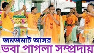 জমজমাট আসর | এক নাম কীর্তন | ভবা পাগলা সম্প্রদায় | Voba Pagla Samproday | Ak Nam Kirton