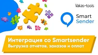 Интеграция с SmartSender: передача отчетов из Bizon365, заказов и оплат из Getcourse