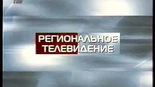 Региональное ТВ (REN-TV) (Петербург) - Начало Эфира (Startup) (2005)