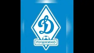 Приветственное видео мфк Динамо Пушкино