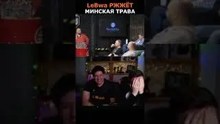ЛЕВША И ГРАННИ СМОТРЯТ МИНСКАЯ ТРАВА🤣🤣🤣#левша#левшаржжёт#lebwa#granny#shorts