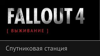 №7 Осмотреть спутниковую станцию - Fallout 4 [ ВЫЖИВАНИЕ ]