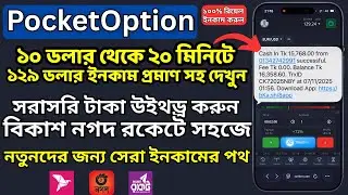 PocketOption | PocketOption Withdrawal System Bkash | Online Income Bangla 2025