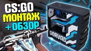 CS:GO МОНТАЖ + ОБЗОР НОВОГО КОРПУСА ПК В СТИЛЕ ВУЛКАН/VULCAN