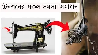 সেলাই মেশিনের টেনশন সঠিক ভাবে সেট করুন || Sewing machine tension setting || Engineer Raju