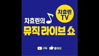 40회 뮤직라이브쇼 7월23일 방송  #차효린tv #실시간 #라이브방송  #트로트 #현역가수 #행사여왕 농산물 나눔추첨