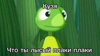 Кузя - Что ты лысый плаки плаки или нормалдаки