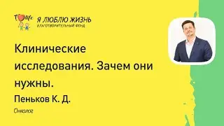 Запись прямого эфира с врачем-онкологом Пеньковым К.Д.: "Клинические исследования и зачем они нужны"