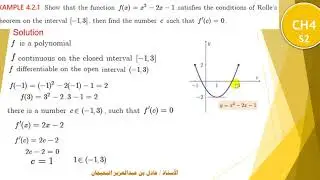 الدرس 46 : نظرية رول - CH4- ROLLE’S THEOREM