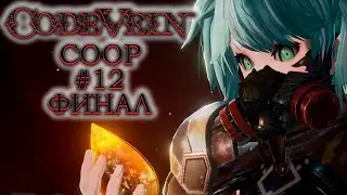 Финал! И все же залутали наилучшую концовку! | CODE VEIN COOP #12