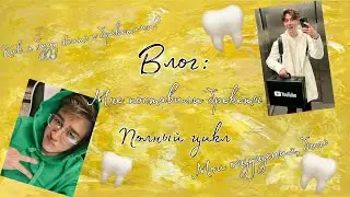 Влог: Мне поставили брекеты 🦷 | Полный цикл | Реалити-сериал