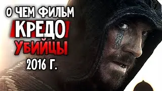 О чем был фильм Assassin's Creed ну или 