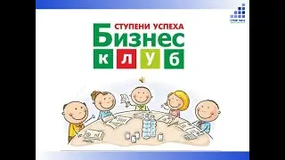 Вступайте в наш бизнес клуб#бизнес#бизнесклуб#мотивациянауспех