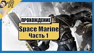 ПРОХОЖДЕНИЕ / Space Marine / Часть 1