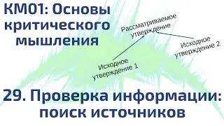 КМ01: 29 Проверка информации, поиск источников