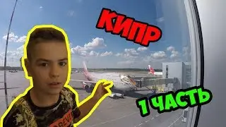 ДВУХЭТАЖНЫЙ САМОЛЁТ_КИПР_1 ЧАСТЬ_DanyaTV