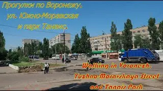 Прогулки по Воронежу, ул  Южно  Моравская и парк Танаис  Walking in Voronezh,Yuzhno Moravskaya Stree