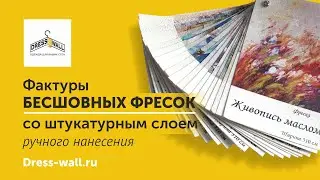 Фактуры бесшовных фресок со штукатурным слоем ручного нанесения