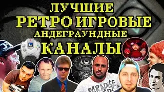 THE BEST RETRO UNDERGROUND GAMING CHANNELS