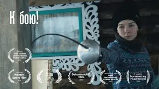 К бою! (On Guard! - 2018,Russia)