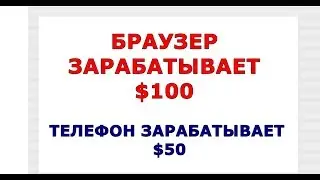 БРАУЗЕР ЗАРАБОТАЕТ 100 ДОЛЛАРОВ В МЕСЯЦ, ТЕЛЕФОН 50$