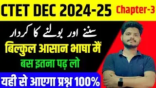 CTET URDU Chapter-3 سننے اور بولنے کا کردار/  objective  january 2025 BY SAQULAIN SIR