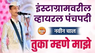 🔥इंस्टाग्रामवरील व्हायरल पंचपदी 🔥तुका म्हणे माझे | एकदम नवीन चाल tuka mhane maze #kirtan #viral