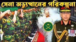 গোয়েন্দা রিপোর্টঃ সামরিক অভ্যুত্থানের গভীর সড়যন্ত্র | Possibility of military coup in Bangladesh.