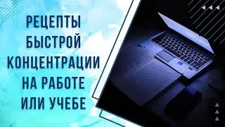 ФОКУС и КОНЦЕНТРАЦИЯ на работе и учебе за 5 минут!