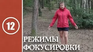 Урок #12. Режимы фокусировки