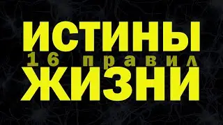 Правила Жизни | Мой путь