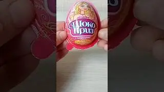 Десерт Шоко приз для девочек