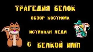 Трагедия Белок - Обзор Костюма Леди с Белкой Имп