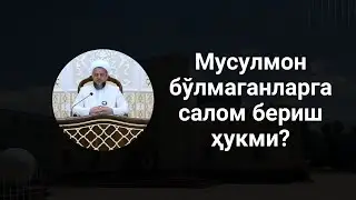 Мусулмон бўлмаганларга салом бериш ҳукми?
