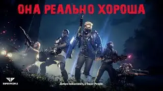 SUPER PEOPLE | Лучше чем PUBG и Call of Duty: Warzone | Мне зашло на ура!